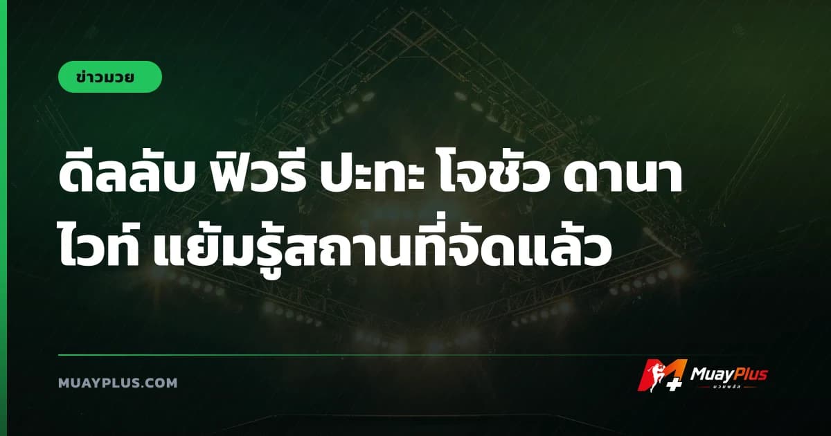 ดีลลับ ฟิวรี ปะทะ โจชัว ดานา ไวท์ แย้มรู้สถานที่จัดแล้ว