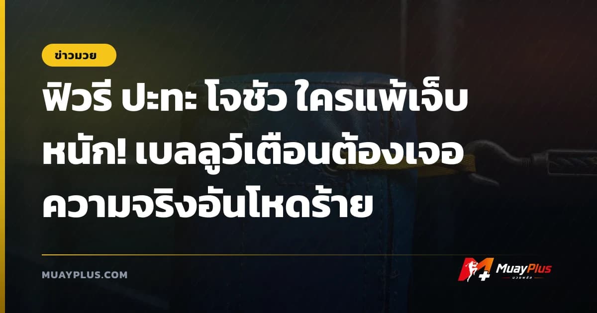 ฟิวรี ปะทะ โจชัว ใครแพ้เจ็บหนัก! เบลลูว์เตือนต้องเจอความจริงอันโหดร้าย