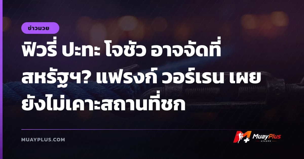 ฟิวรี่ ปะทะ โจชัว อาจจัดที่สหรัฐฯ? แฟรงก์ วอร์เรน เผยยังไม่เคาะสถานที่ชก