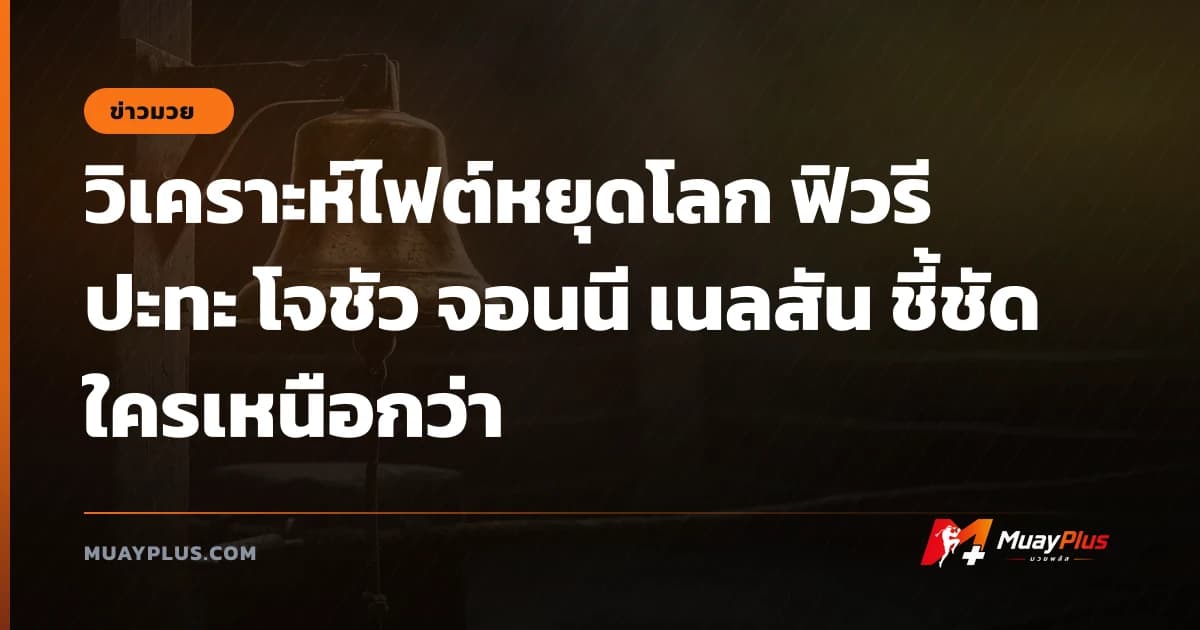 วิเคราะห์ไฟต์หยุดโลก ฟิวรี ปะทะ โจชัว จอนนี เนลสัน ชี้ชัดใครเหนือกว่า