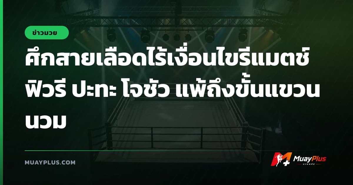 ศึกสายเลือดไร้เงื่อนไขรีแมตช์ ฟิวรี ปะทะ โจชัว แพ้ถึงขั้นแขวนนวม