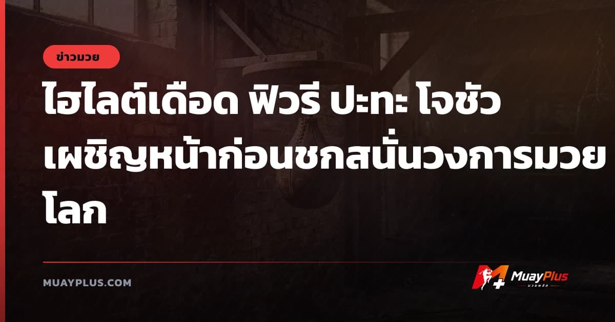ไฮไลต์เดือด ฟิวรี ปะทะ โจชัว เผชิญหน้าก่อนชกสนั่นวงการมวยโลก
