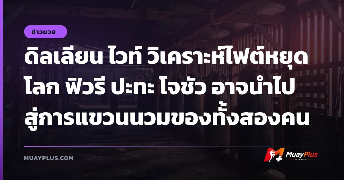 ดิลเลียน ไวท์ วิเคราะห์ไฟต์หยุดโลก ฟิวรี ปะทะ โจชัว อาจนำไปสู่การแขวนนวมของทั้งสองคน