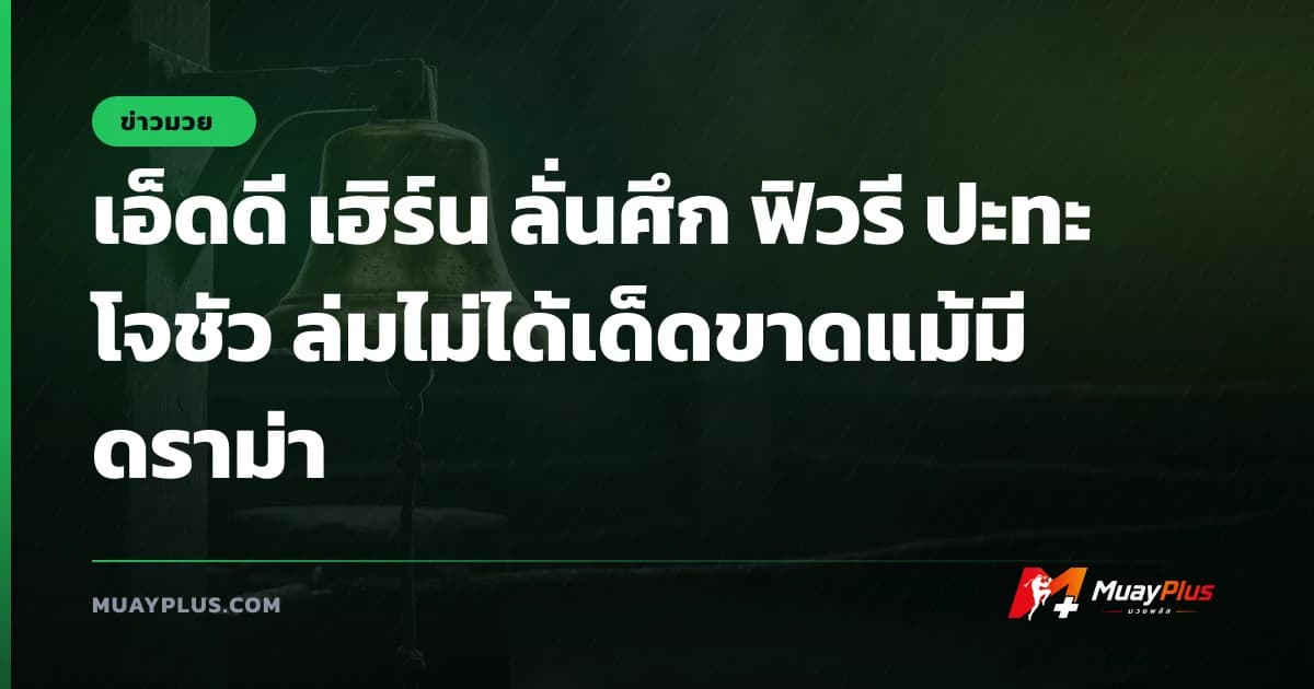 เอ็ดดี เฮิร์น ลั่นศึก ฟิวรี ปะทะ โจชัว ล่มไม่ได้เด็ดขาดแม้มีดราม่า