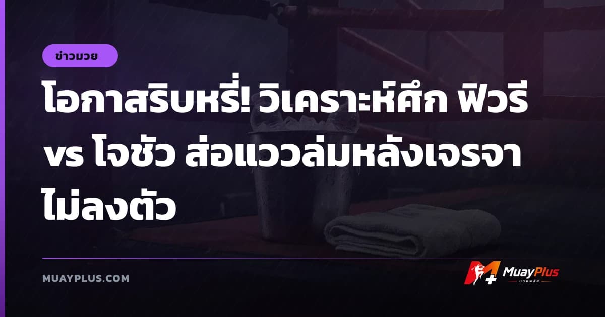 โอกาสริบหรี่! วิเคราะห์ศึก ฟิวรี vs โจชัว ส่อแววล่มหลังเจรจาไม่ลงตัว