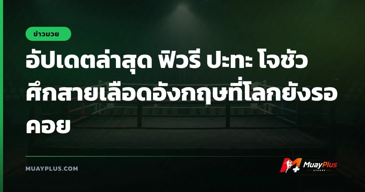 อัปเดตล่าสุด ฟิวรี ปะทะ โจชัว ศึกสายเลือดอังกฤษที่โลกยังรอคอย