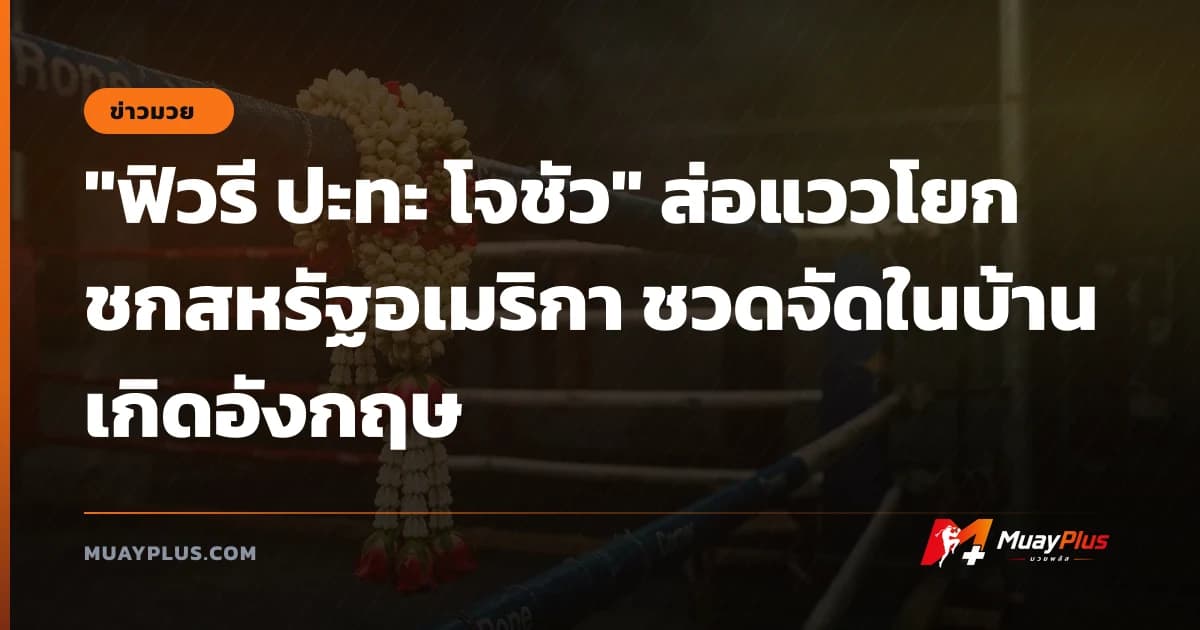 "ฟิวรี ปะทะ โจชัว" ส่อแววโยกชกสหรัฐอเมริกา ชวดจัดในบ้านเกิดอังกฤษ
