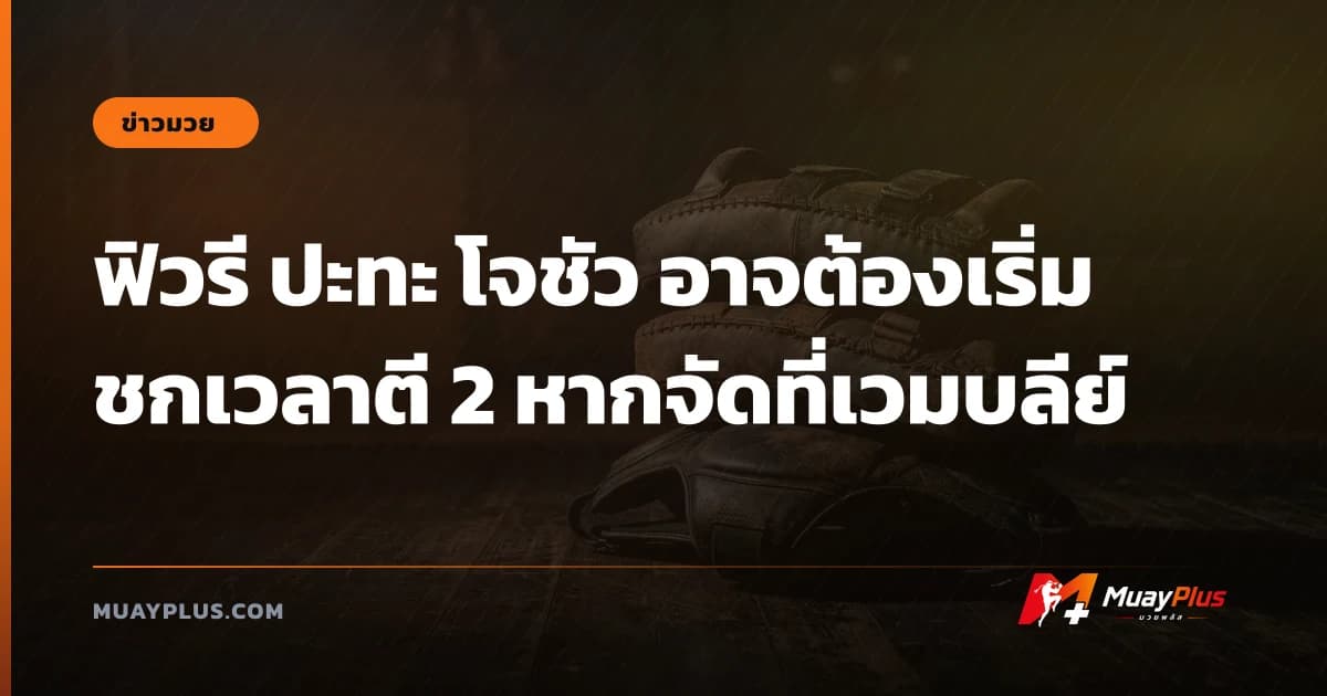 ฟิวรี ปะทะ โจชัว อาจต้องเริ่มชกเวลาตี 2 หากจัดที่เวมบลีย์