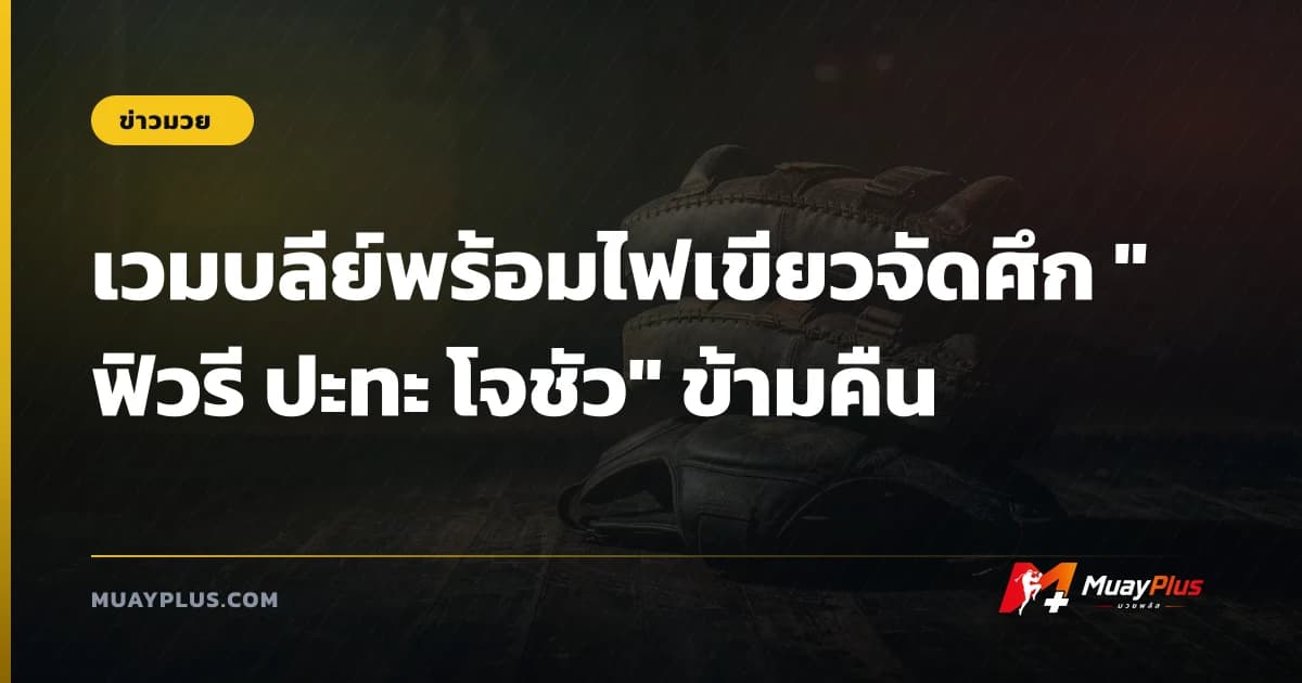 เวมบลีย์พร้อมไฟเขียวจัดศึก "ฟิวรี ปะทะ โจชัว" ข้ามคืน