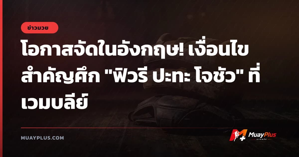 โอกาสจัดในอังกฤษ! เงื่อนไขสำคัญศึก "ฟิวรี ปะทะ โจชัว" ที่เวมบลีย์
