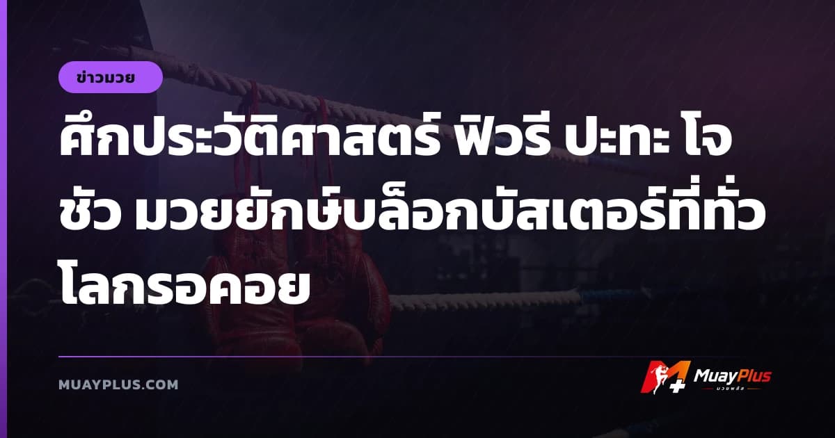 ศึกประวัติศาสตร์ ฟิวรี ปะทะ โจชัว มวยยักษ์บล็อกบัสเตอร์ที่ทั่วโลกรอคอย