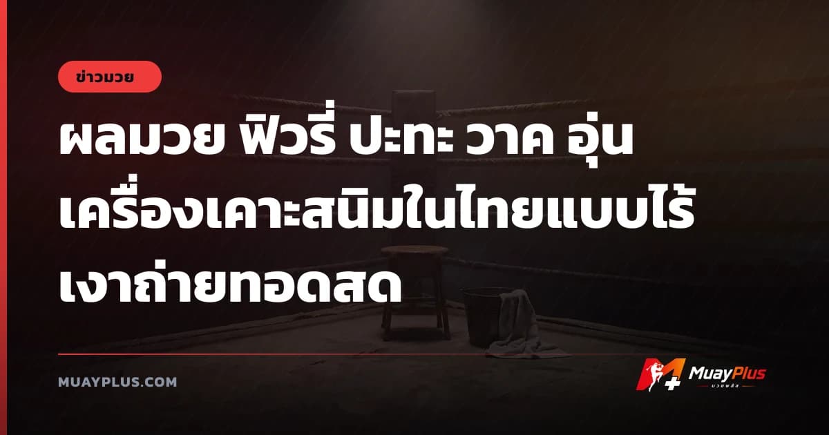 ผลมวย ฟิวรี่ ปะทะ วาค อุ่นเครื่องเคาะสนิมในไทยแบบไร้เงาถ่ายทอดสด