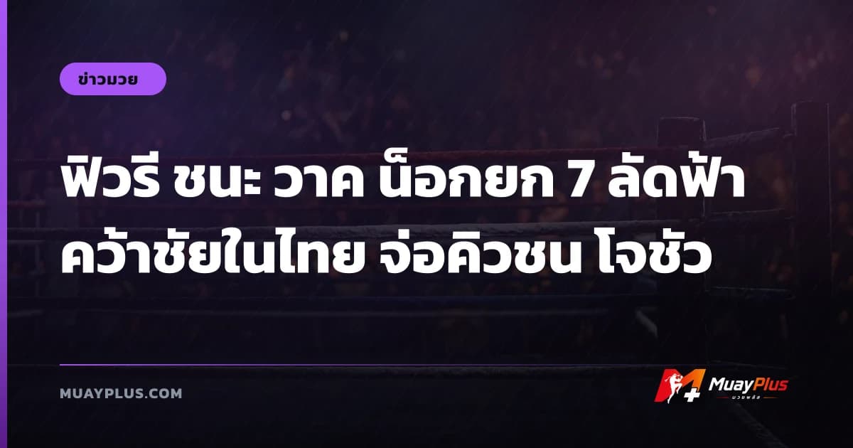 ฟิวรี ชนะ วาค น็อกยก 7 ลัดฟ้าคว้าชัยในไทย จ่อคิวชน โจชัว