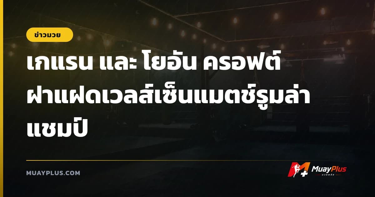 เกแรน และ โยอัน ครอฟต์ ฝาแฝดเวลส์เซ็นแมตช์รูมล่าแชมป์