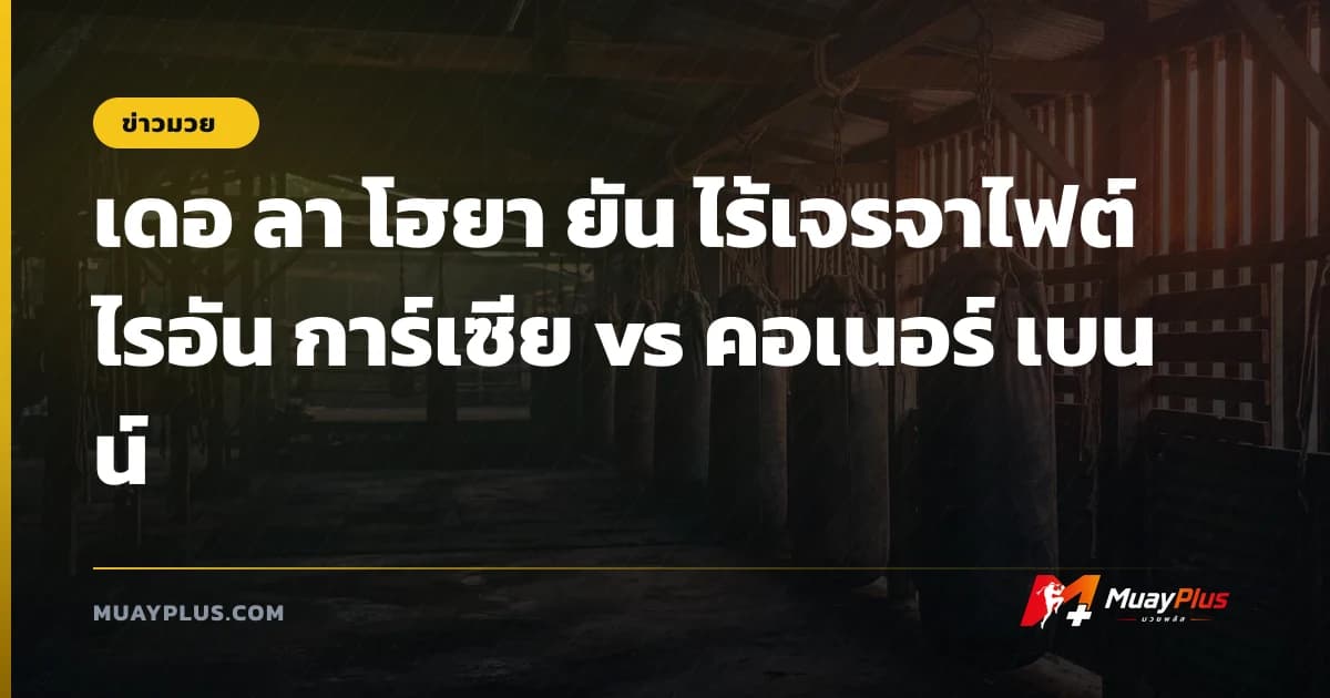 เดอ ลา โฮยา ยัน ไร้เจรจาไฟต์ ไรอัน การ์เซีย vs คอเนอร์ เบนน์