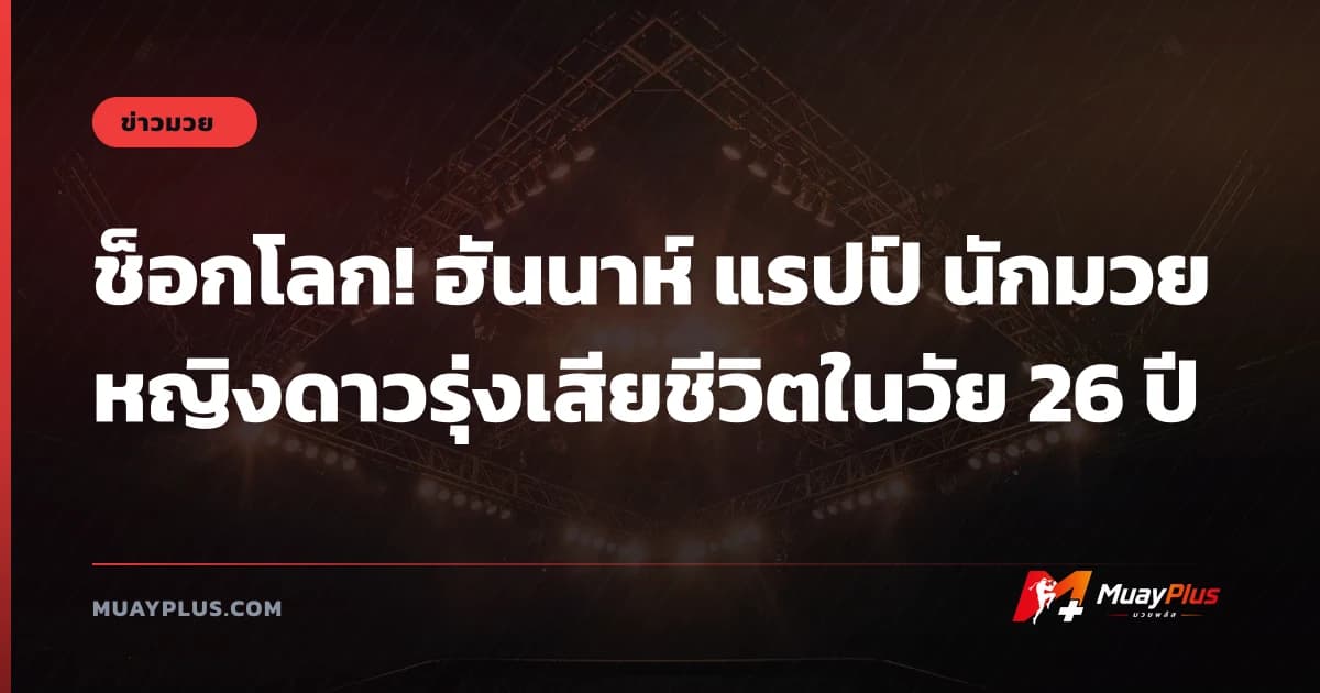 ช็อกโลก! ฮันนาห์ แรปป์ นักมวยหญิงดาวรุ่งเสียชีวิตในวัย 26 ปี