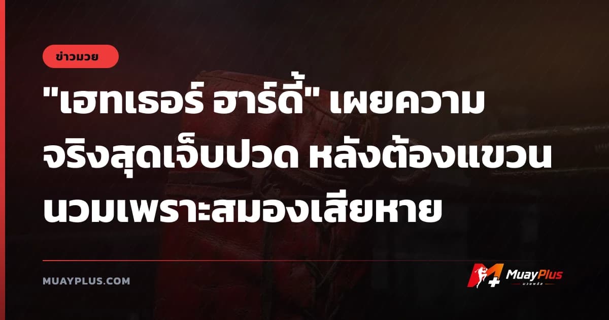 "เฮทเธอร์ ฮาร์ดี้" เผยความจริงสุดเจ็บปวด หลังต้องแขวนนวมเพราะสมองเสียหาย