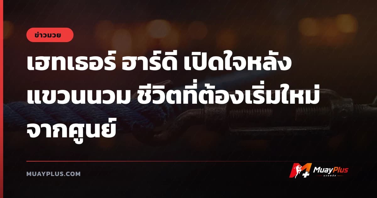 เฮทเธอร์ ฮาร์ดี เปิดใจหลังแขวนนวม ชีวิตที่ต้องเริ่มใหม่จากศูนย์