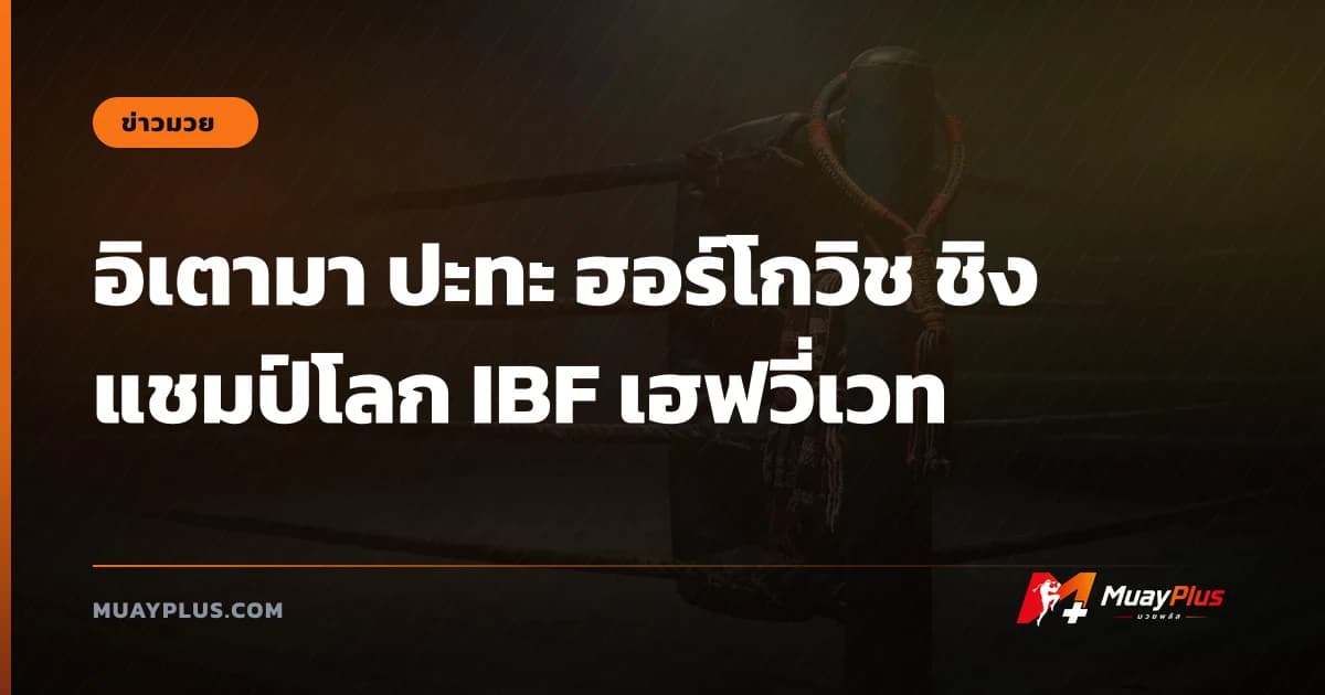 อิเตามา ปะทะ ฮอร์โกวิช ชิงแชมป์โลก IBF เฮฟวี่เวท