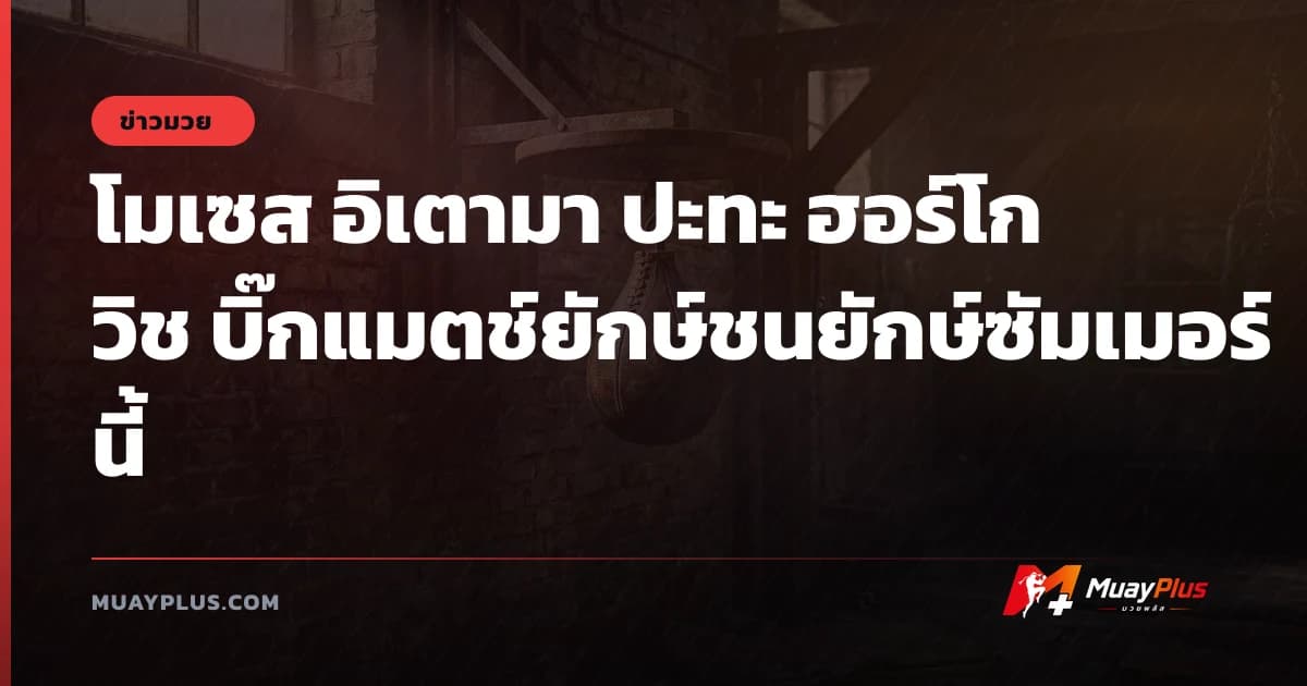 โมเซส อิเตามา ปะทะ ฮอร์โกวิช บิ๊กแมตช์ยักษ์ชนยักษ์ซัมเมอร์นี้