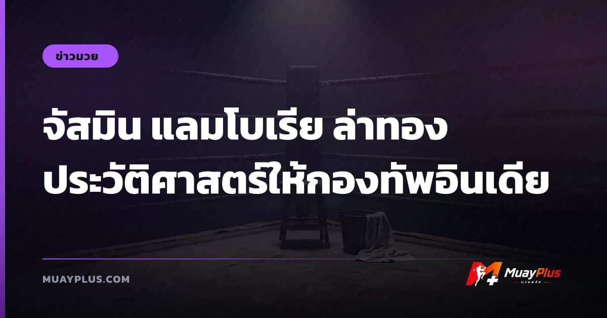 จัสมิน แลมโบเรีย ล่าทองประวัติศาสตร์ให้กองทัพอินเดีย