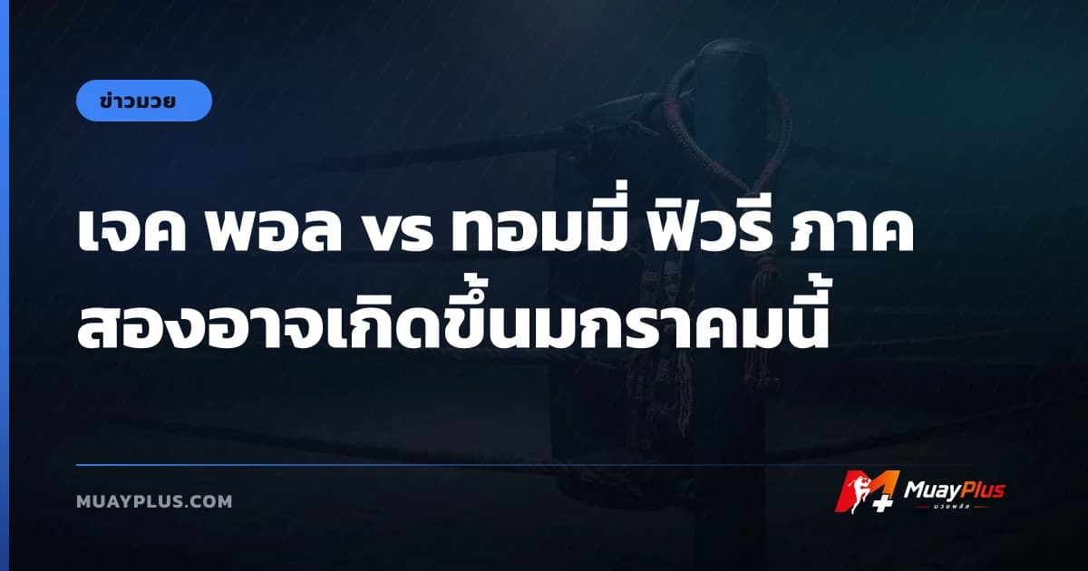 เจค พอล vs ทอมมี่ ฟิวรี ภาคสองอาจเกิดขึ้นมกราคมนี้