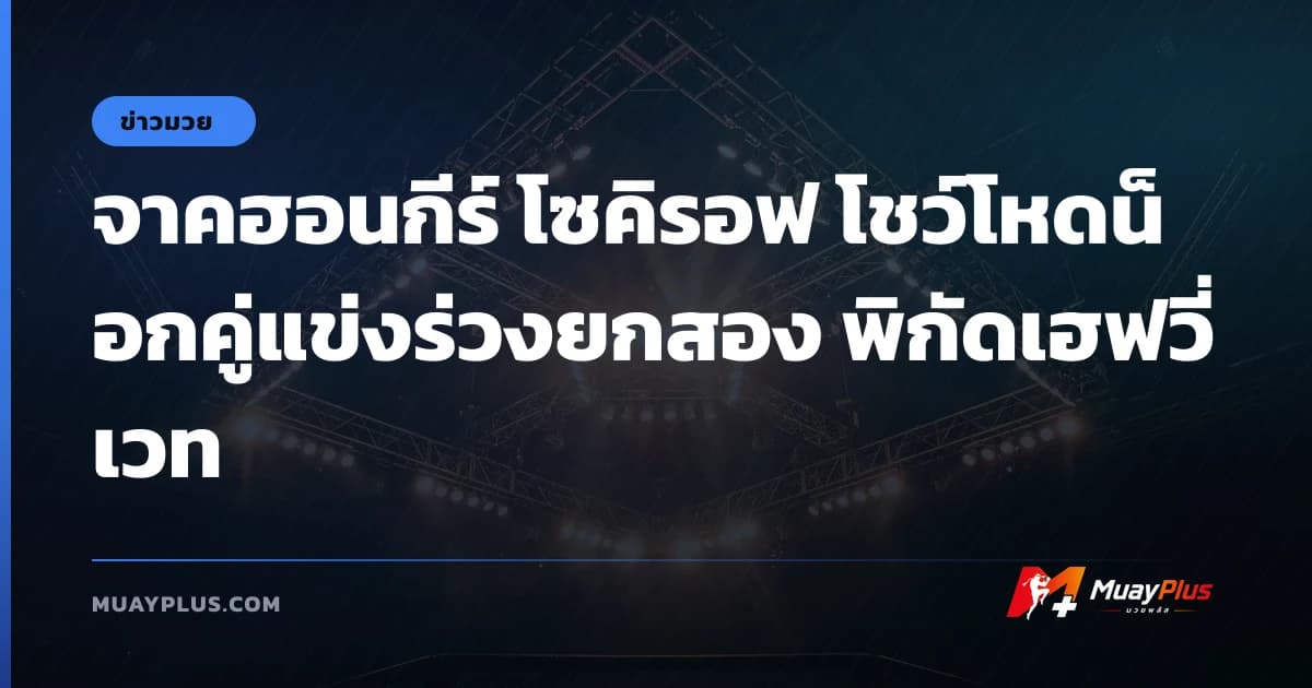 จาคฮอนกีร์ โซคิรอฟ โชว์โหดน็อกคู่แข่งร่วงยกสอง พิกัดเฮฟวี่เวท