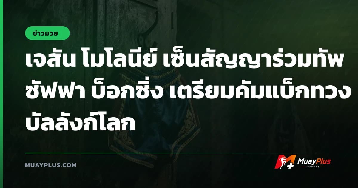 เจสัน โมโลนีย์ เซ็นสัญญาร่วมทัพ ซัฟฟา บ็อกซิ่ง เตรียมคัมแบ็กทวงบัลลังก์โลก