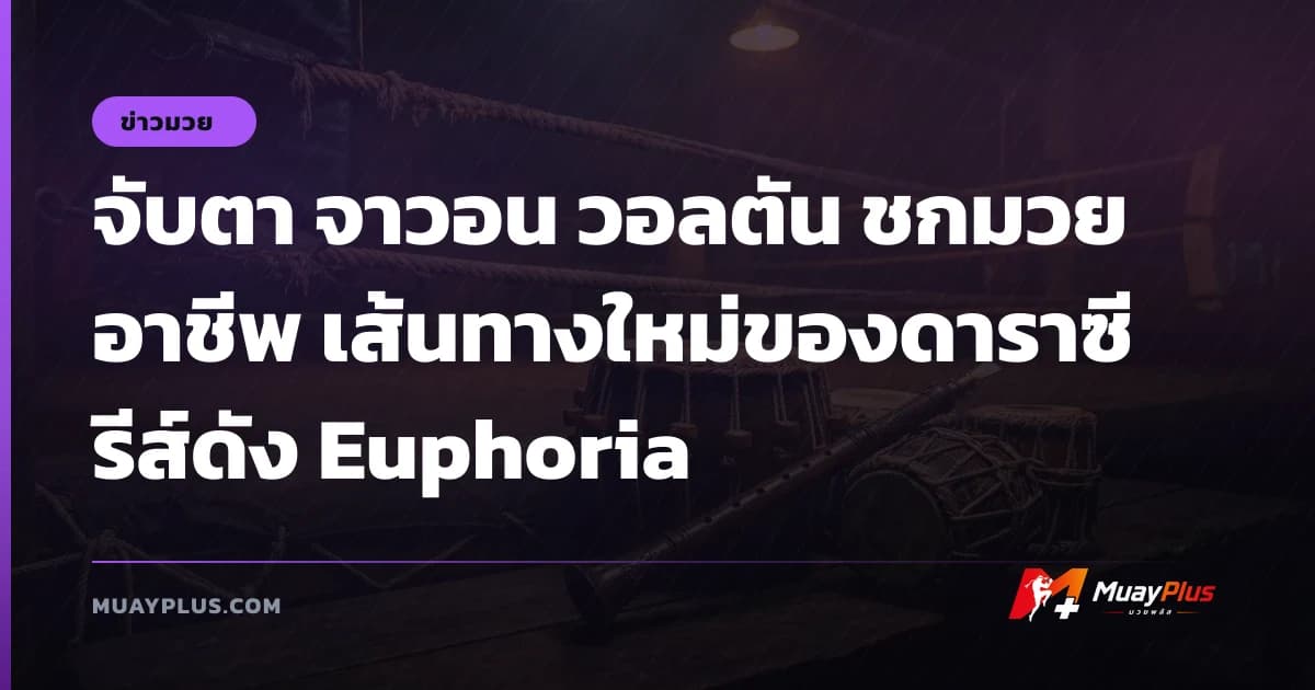 จับตา จาวอน วอลตัน ชกมวยอาชีพ เส้นทางใหม่ของดาราซีรีส์ดัง Euphoria