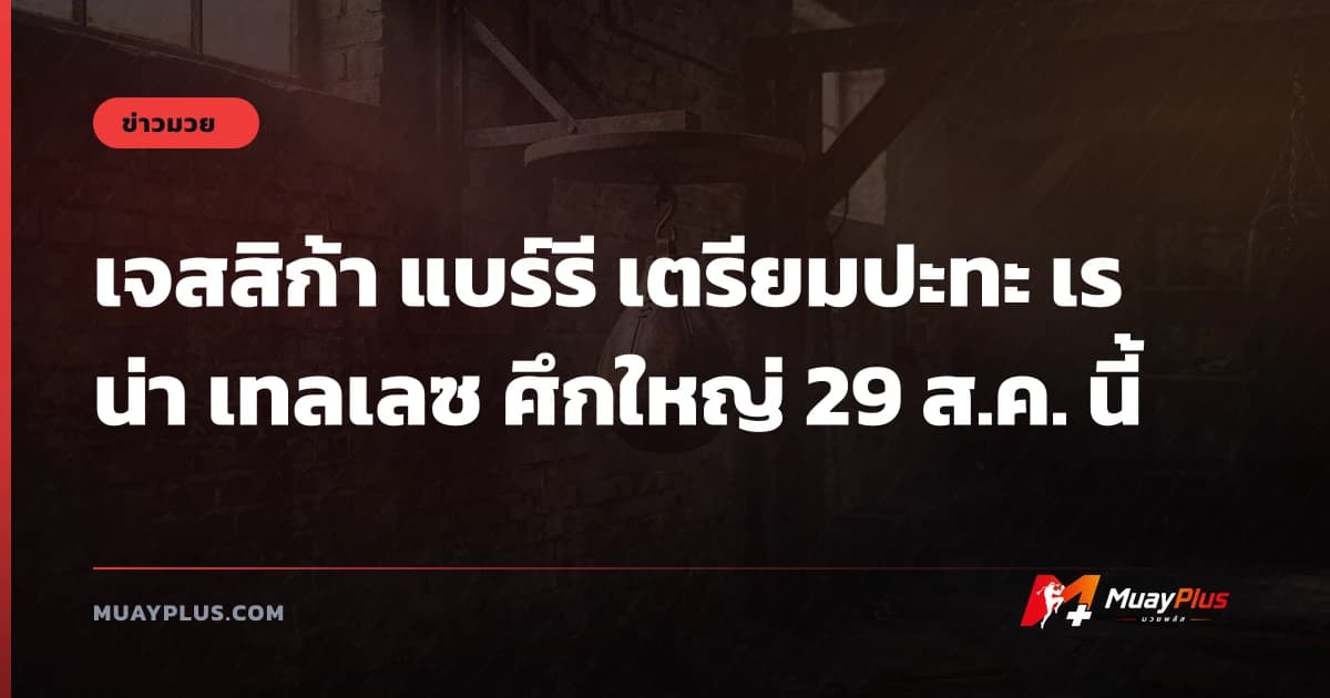 เจสสิก้า แบร์รี เตรียมปะทะ เรน่า เทลเลซ ศึกใหญ่ 29 ส.ค. นี้