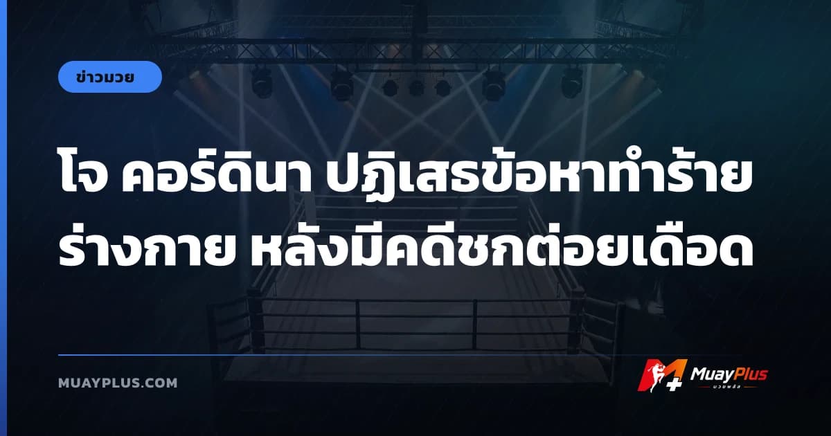 โจ คอร์ดินา ปฏิเสธข้อหาทำร้ายร่างกาย หลังมีคดีชกต่อยเดือด