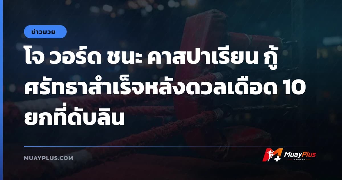 โจ วอร์ด ชนะ คาสปาเรียน กู้ศรัทธาสำเร็จหลังดวลเดือด 10 ยกที่ดับลิน