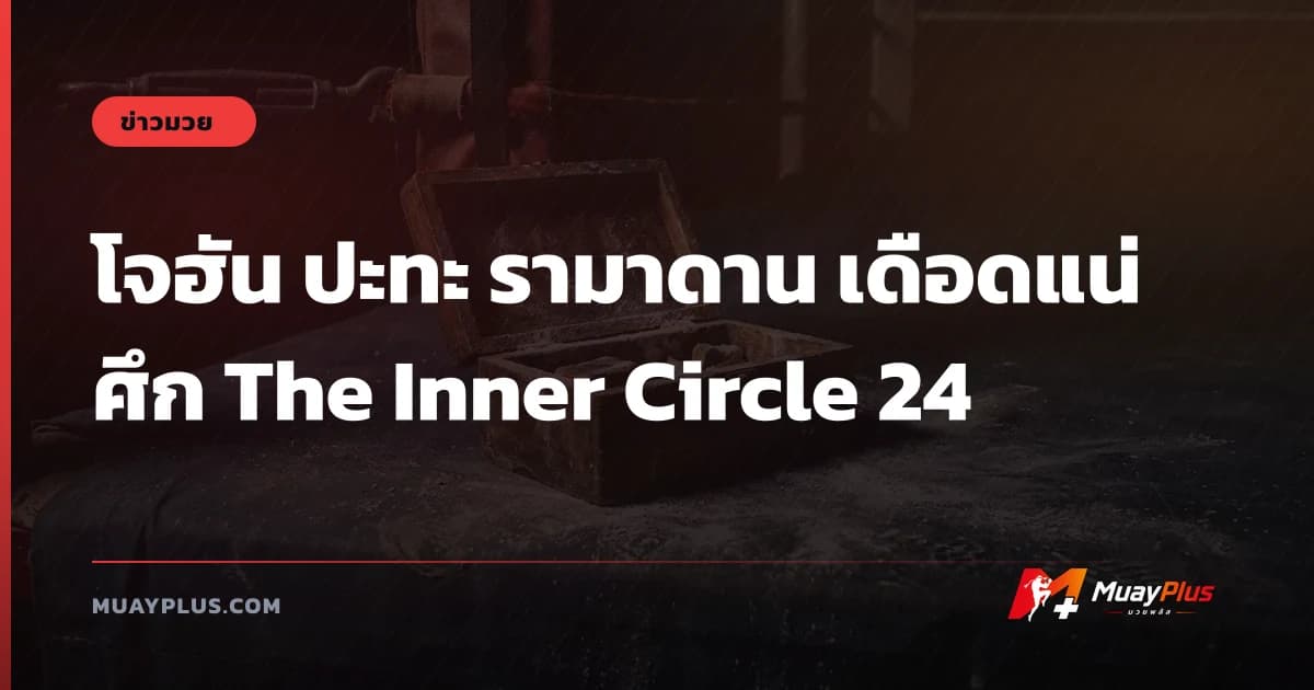โจฮัน ปะทะ รามาดาน เดือดแน่ศึก The Inner Circle 24