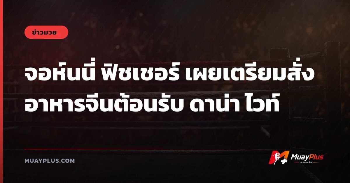 จอห์นนี่ ฟิชเชอร์ เผยเตรียมสั่งอาหารจีนต้อนรับ ดาน่า ไวท์