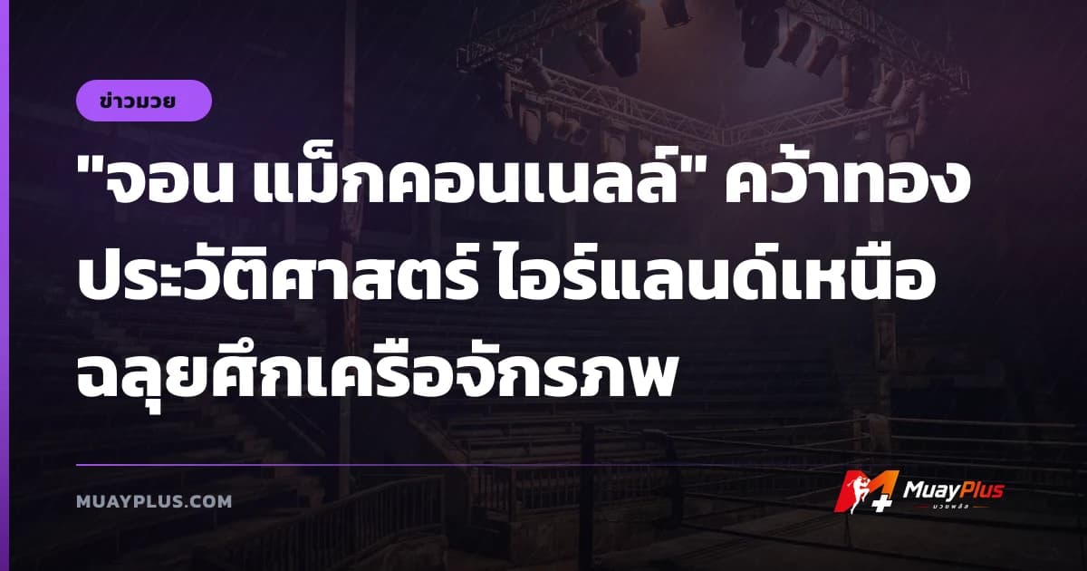 "จอน แม็กคอนเนลล์" คว้าทองประวัติศาสตร์ ไอร์แลนด์เหนือฉลุยศึกเครือจักรภพ