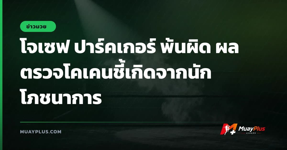 โจเซฟ ปาร์คเกอร์ พ้นผิด ผลตรวจโคเคนชี้เกิดจากนักโภชนาการ