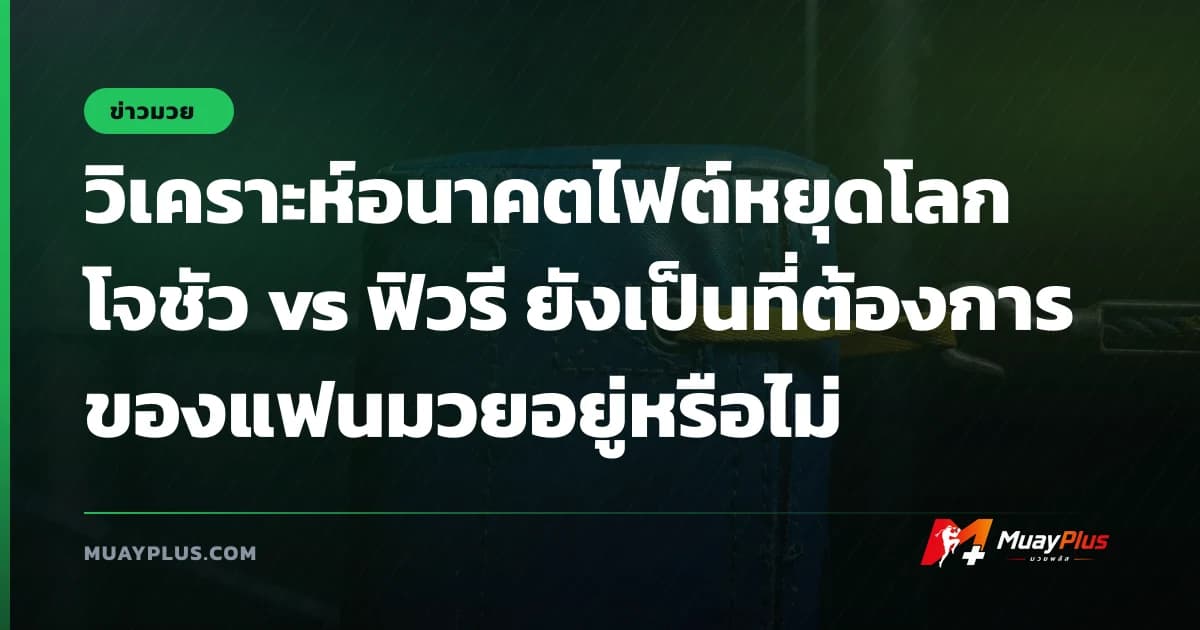 วิเคราะห์อนาคตไฟต์หยุดโลก โจชัว vs ฟิวรี ยังเป็นที่ต้องการของแฟนมวยอยู่หรือไม่
