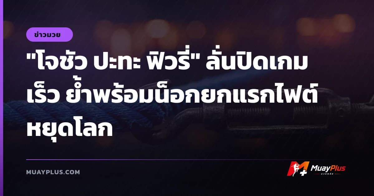 "โจชัว ปะทะ ฟิวรี่" ลั่นปิดเกมเร็ว ย้ำพร้อมน็อกยกแรกไฟต์หยุดโลก