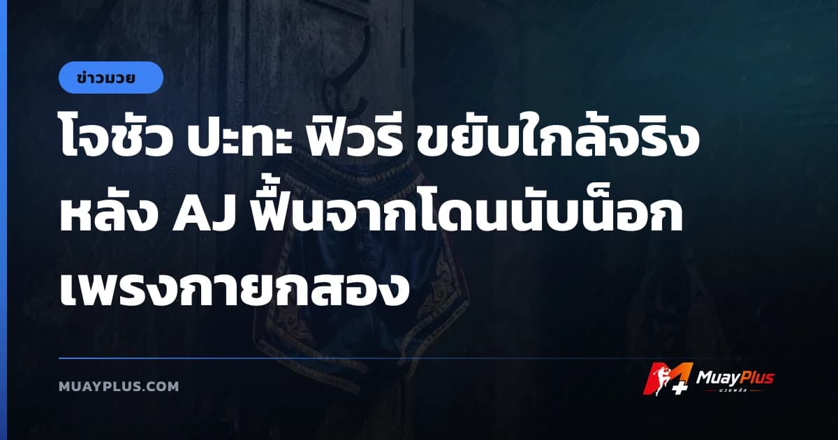 โจชัว ปะทะ ฟิวรี ขยับใกล้จริงหลัง AJ ฟื้นจากโดนนับน็อกเพรงกายกสอง
