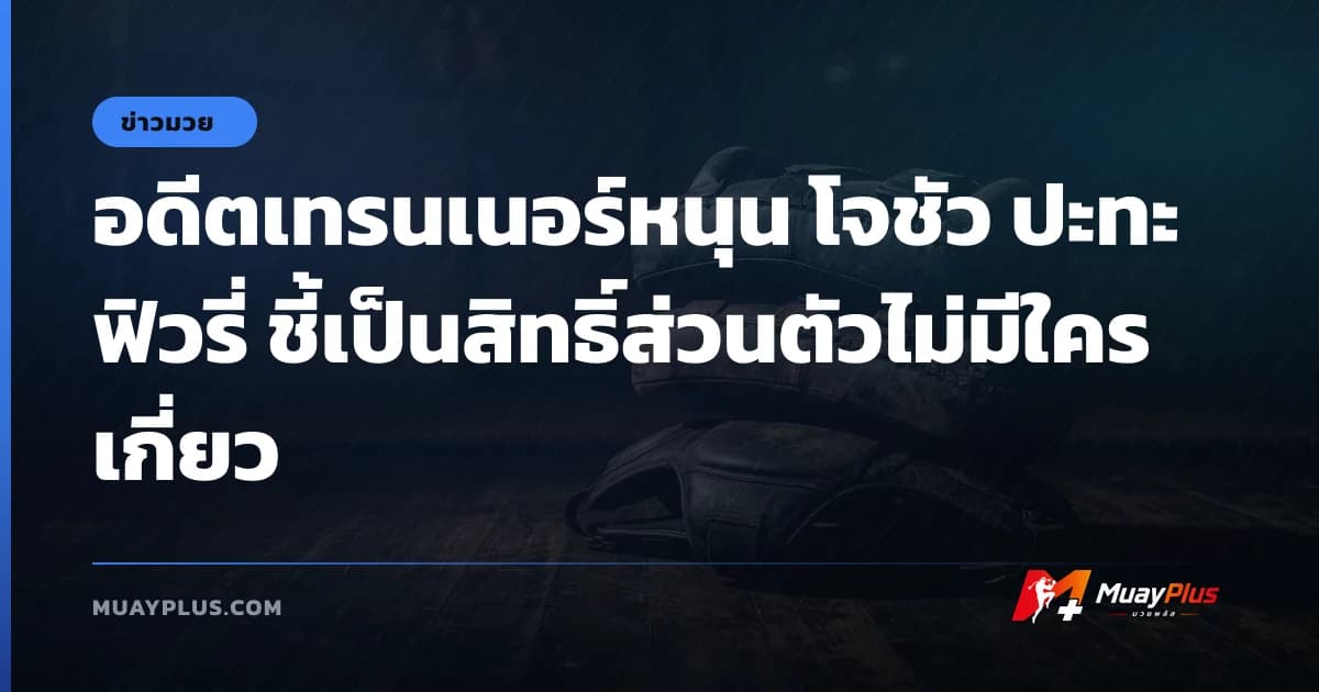 อดีตเทรนเนอร์หนุน โจชัว ปะทะ ฟิวรี่ ชี้เป็นสิทธิ์ส่วนตัวไม่มีใครเกี่ยว