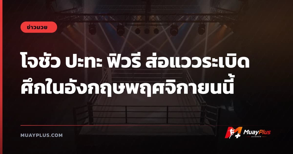 โจชัว ปะทะ ฟิวรี ส่อแววระเบิดศึกในอังกฤษพฤศจิกายนนี้