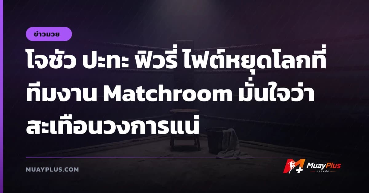 โจชัว ปะทะ ฟิวรี่ ไฟต์หยุดโลกที่ทีมงาน Matchroom มั่นใจว่าสะเทือนวงการแน่