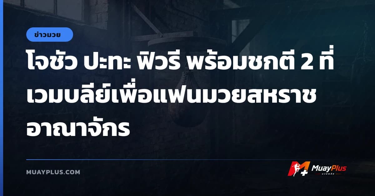 โจชัว ปะทะ ฟิวรี พร้อมชกตี 2 ที่เวมบลีย์เพื่อแฟนมวยสหราชอาณาจักร
