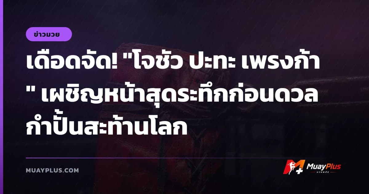 เดือดจัด! "โจชัว ปะทะ เพรงก้า" เผชิญหน้าสุดระทึกก่อนดวลกำปั้นสะท้านโลก