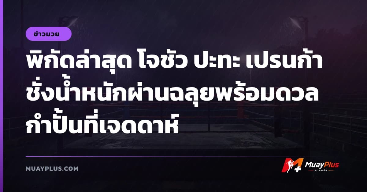 พิกัดล่าสุด โจชัว ปะทะ เปรนก้า ชั่งน้ำหนักผ่านฉลุยพร้อมดวลกำปั้นที่เจดดาห์