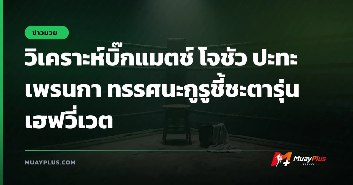 วิเคราะห์บิ๊กแมตช์ โจชัว ปะทะ เพรนกา ทรรศนะกูรูชี้ชะตารุ่นเฮฟวี่เวต