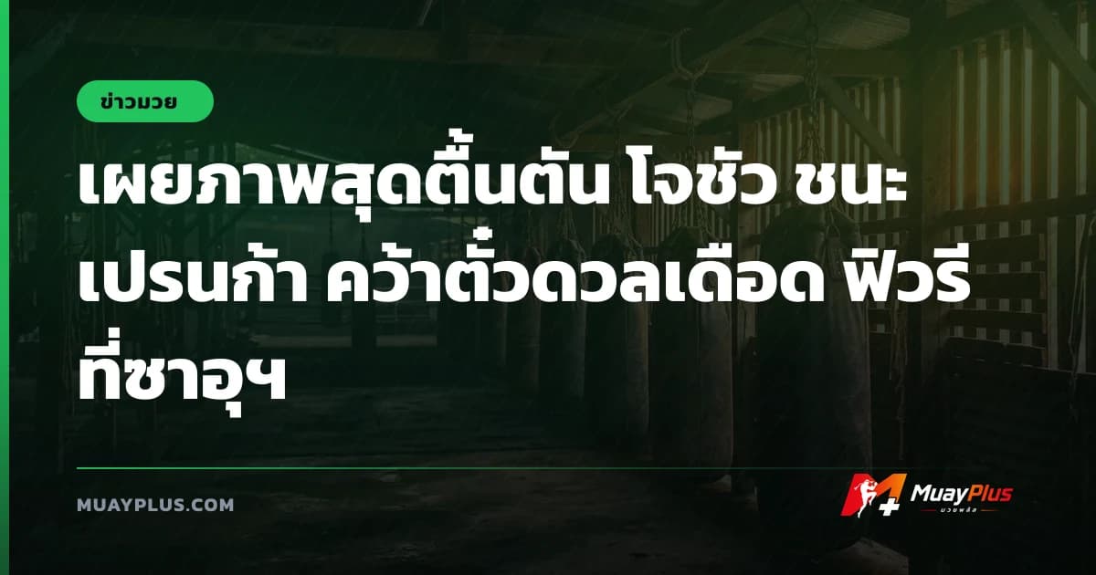 เผยภาพสุดตื้นตัน โจชัว ชนะ เปรนก้า คว้าตั๋วดวลเดือด ฟิวรี ที่ซาอุฯ