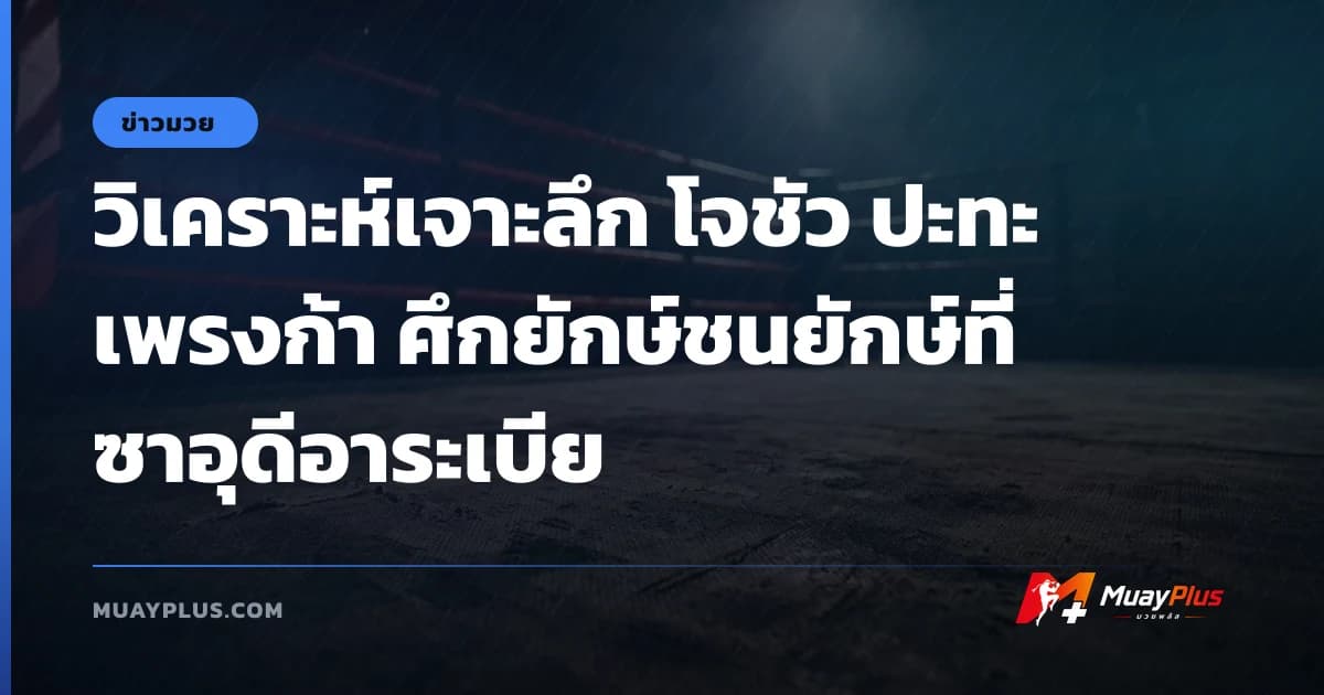 วิเคราะห์เจาะลึก โจชัว ปะทะ เพรงก้า ศึกยักษ์ชนยักษ์ที่ซาอุดีอาระเบีย