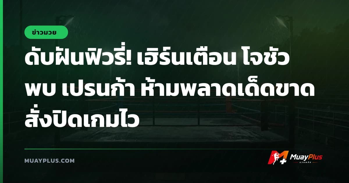 ดับฝันฟิวรี่! เฮิร์นเตือน โจชัว พบ เปรนก้า ห้ามพลาดเด็ดขาด สั่งปิดเกมไว