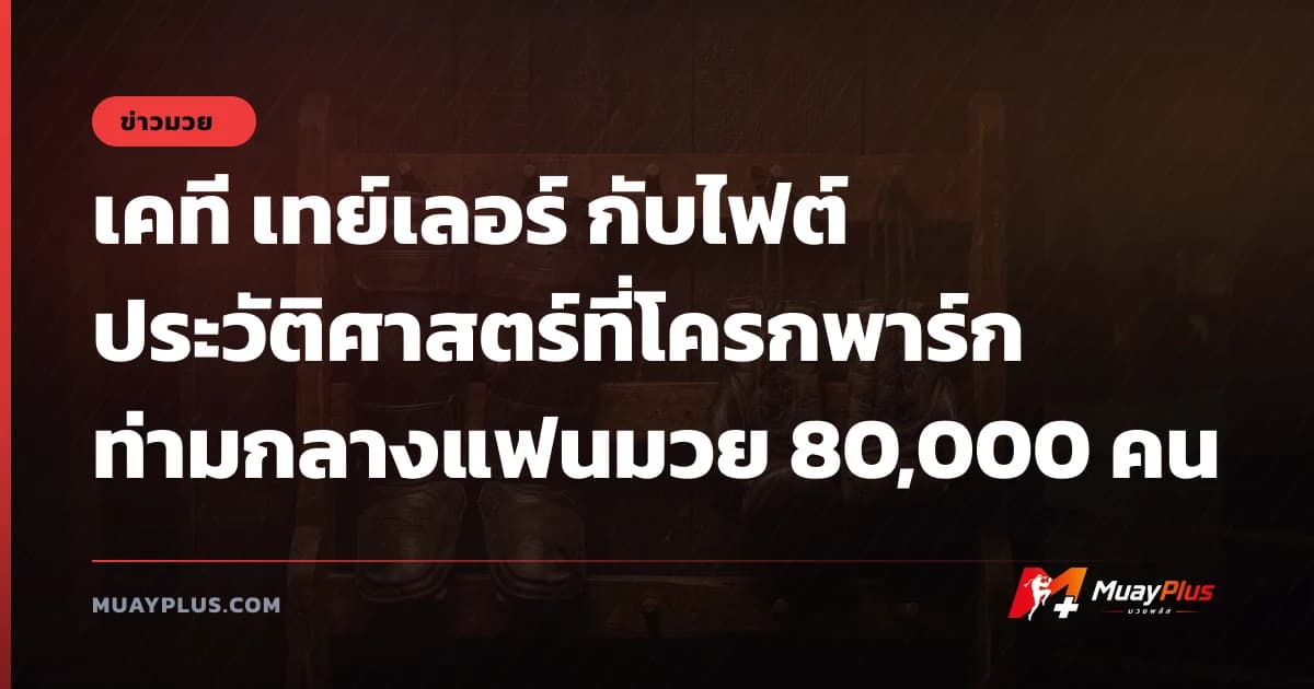 เคที เทย์เลอร์ กับไฟต์ประวัติศาสตร์ที่โครกพาร์ก ท่ามกลางแฟนมวย 80,000 คน